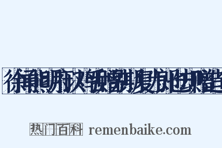 徐闻熊明府以鸡舌赠别期复为郎也却赠造句是什么意思的图片